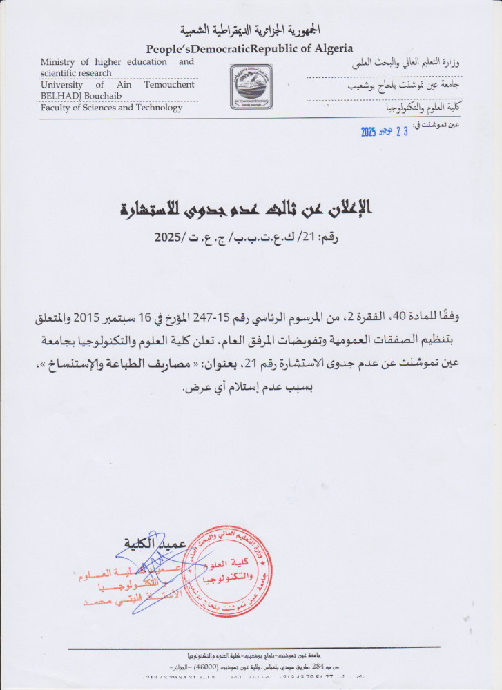 إعلان عن عن عدم جدوى للإستشارة رقم 21